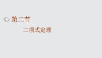 2024年新高考数学一轮复习 第九章 第二节 二项式定理