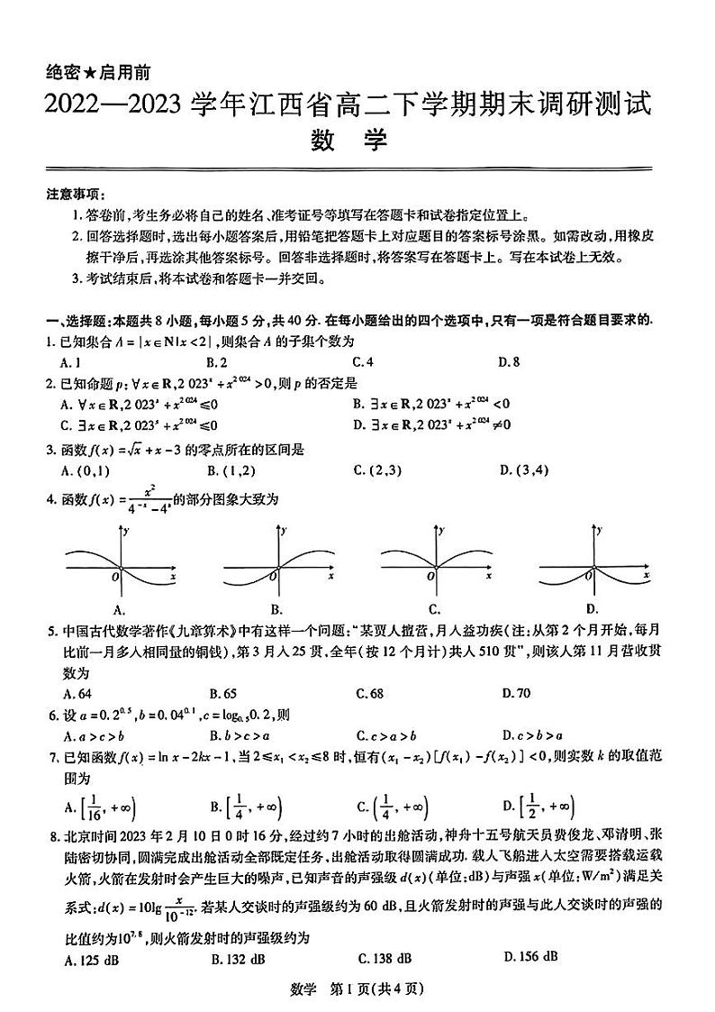 江西省2022-2023学年高二下学期期末考试数学试题及答案01