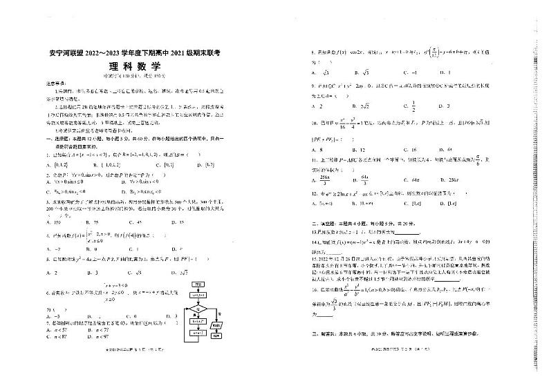 四川省凉山州安宁河联盟2022-2023学年高二下学期期末联考理数试题（无答案）第1页