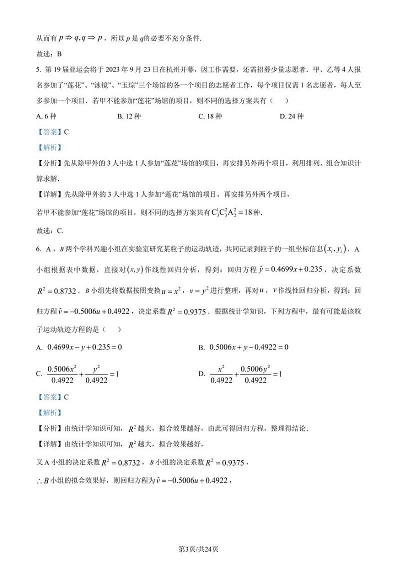 浙江省杭州市2022-2023学年高二下学期期末数学试题03