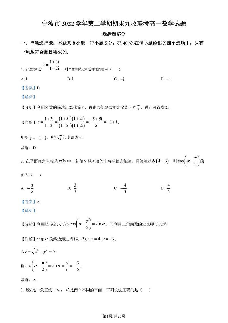 浙江省宁波市九校2022-2023学年高一下学期期末联考数学试题01