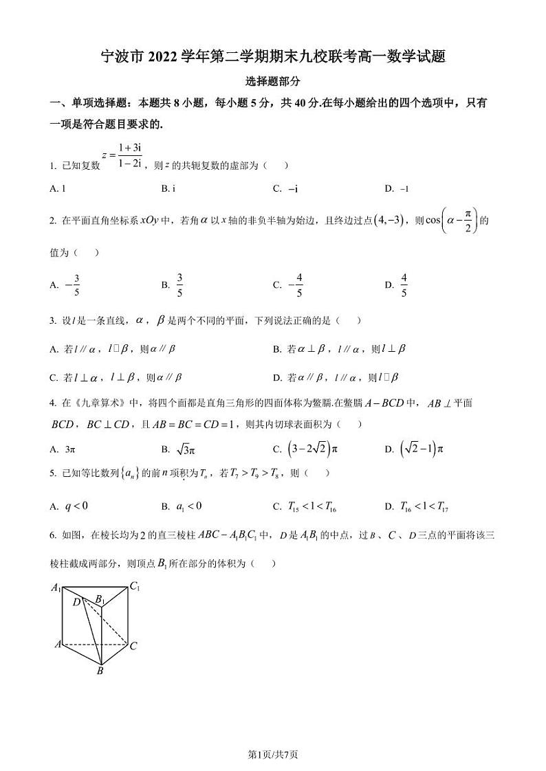 浙江省宁波市九校2022-2023学年高一下学期期末联考数学试题01