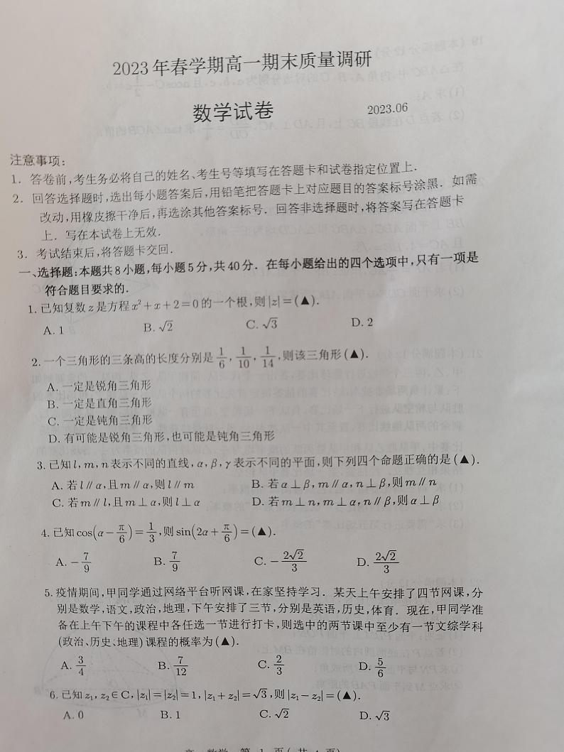 江苏省常州市武进区、金坛区2022-2023学年高一下学期期末质量调研数学试卷01