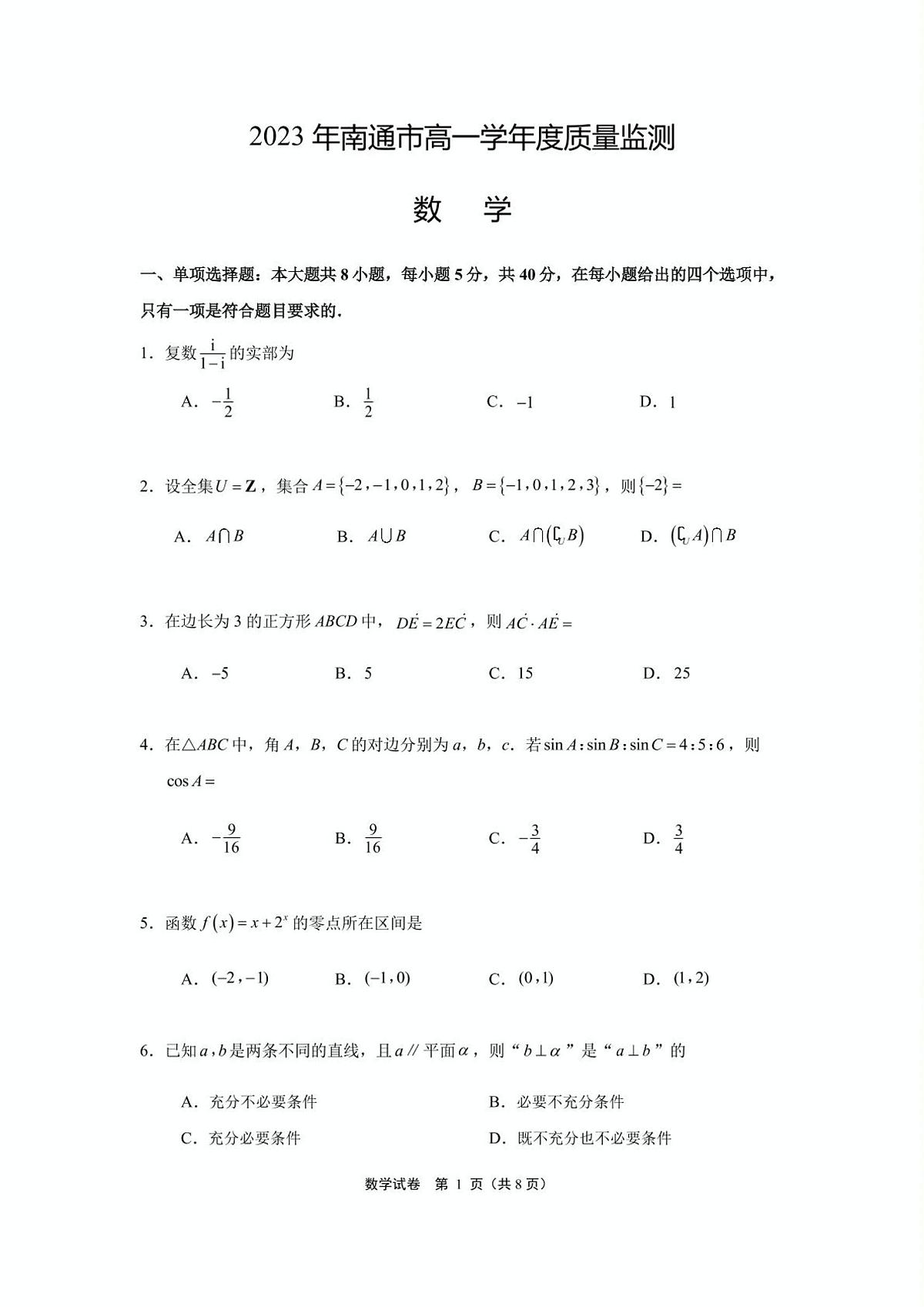 江苏省南通市2022-2023学年高一下学期6月期末数学试题+答案第1页