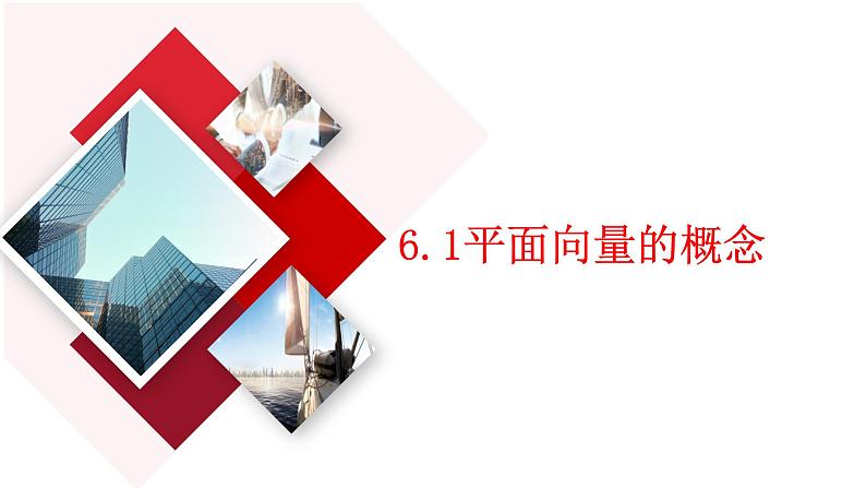 6.1平面向量的概念课件-01