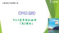 数学必修 第二册第九章 统计9.1 随机抽样一等奖教学ppt课件