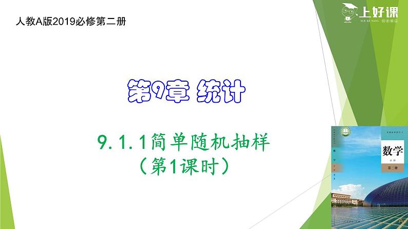 9.1.1简单随机抽样（第1课时）（教学课件）-【上好课】第1页