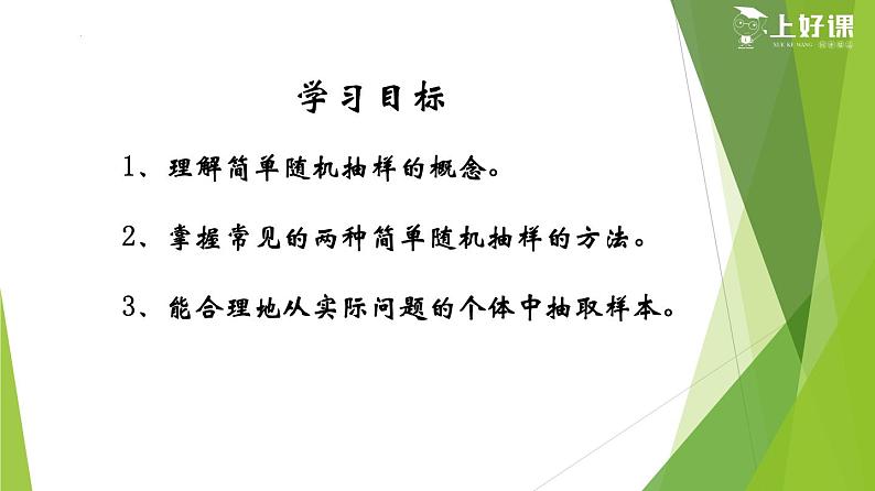 9.1.1简单随机抽样（第1课时）（教学课件）-【上好课】第2页