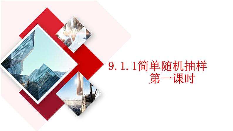9.1.1简单随机抽样（第一课时）课件01