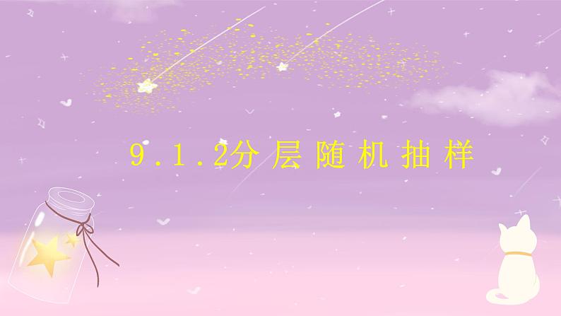 9.1.2分层随机抽样-课件-01