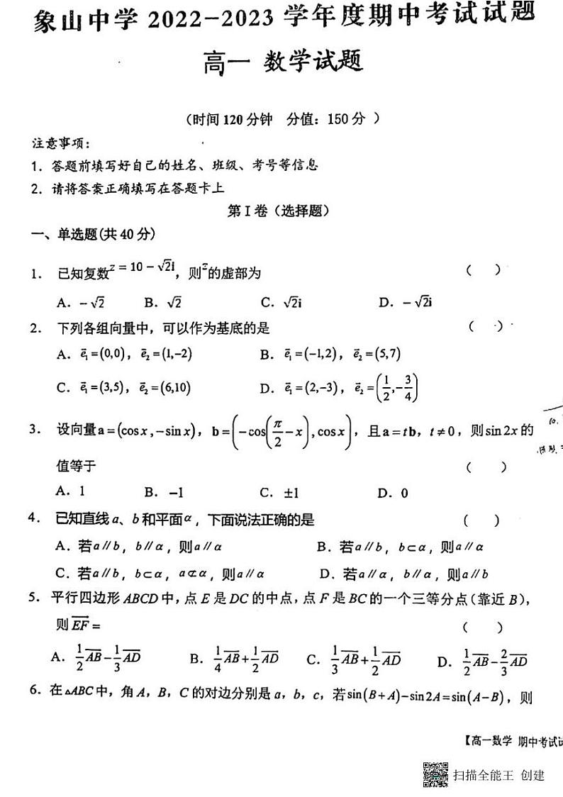 陕西省韩城市象山中学2022-2023学年高一下学期期中检测数学试题01