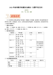 2023年高考数学真题完全解读（全国甲卷文科）