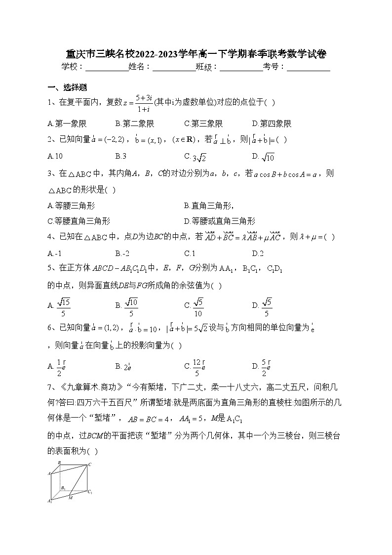 重庆市三峡名校2022-2023学年高一下学期春季联考数学试卷（含答案）第1页