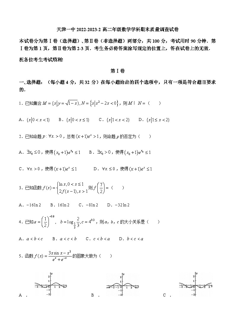 天津市第一中学2022-2023学年高二下学期期末考试数学试题（Word版含答案）第1页