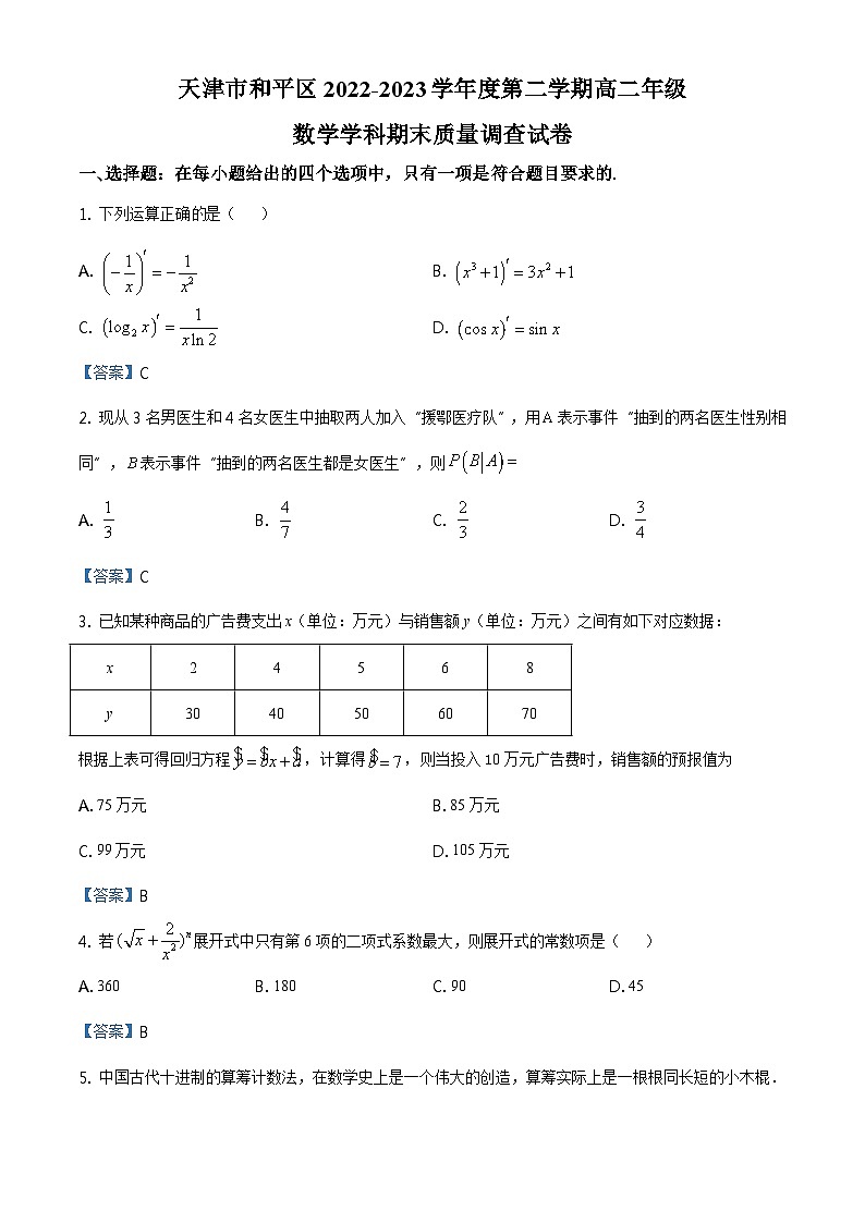 天津市和平区2022-2023学年高二下学期期末数学试题01