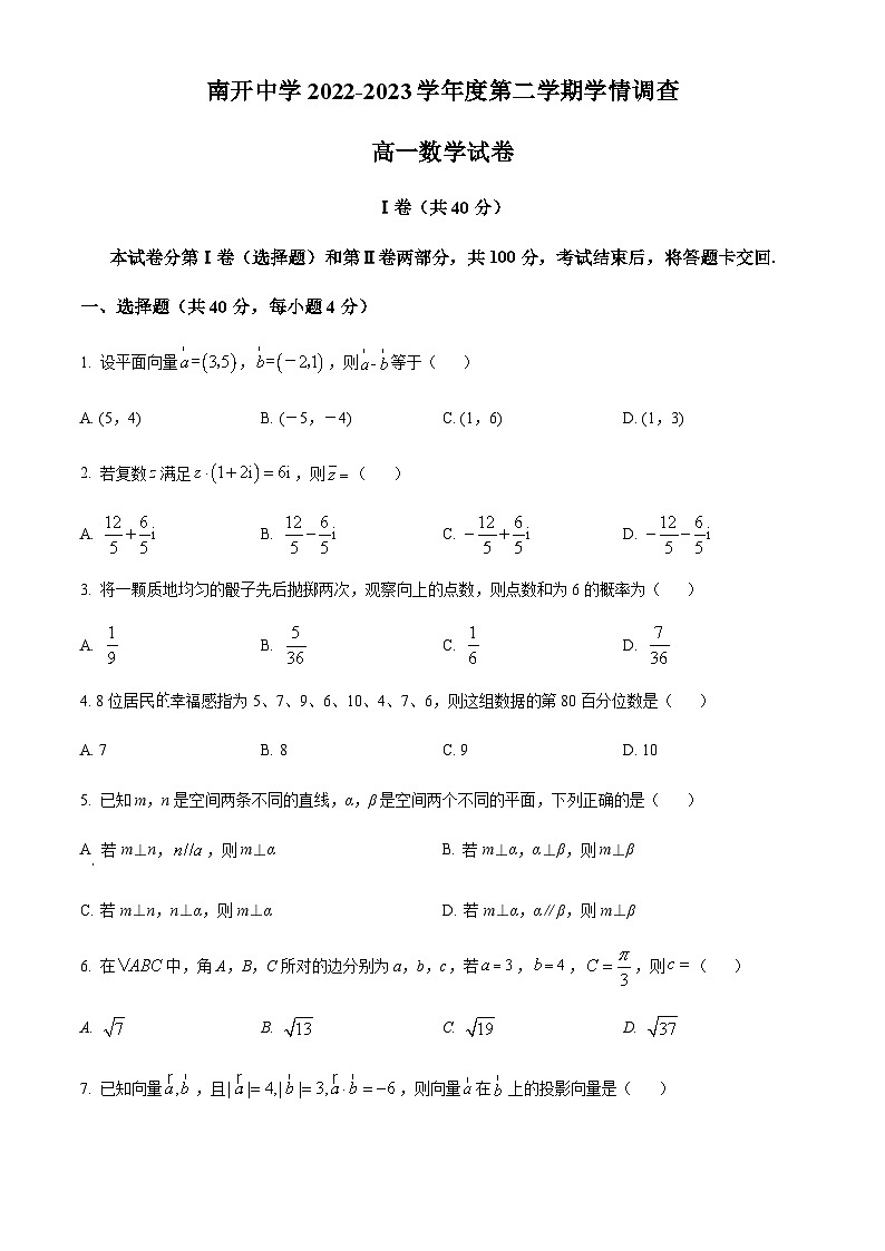 天津市南开中学 2022-2023学年高一下学期期末数学试题第1页