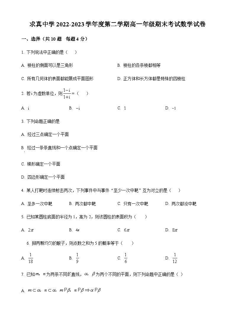 天津市求真高级中学 2022-2023学年高一下学期期末数学试题01