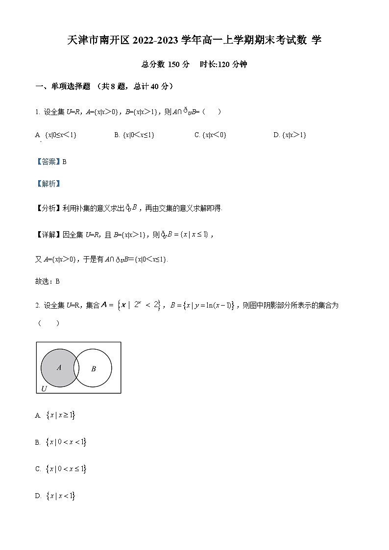天津市南开区2022-2023学年高一上学期期末数学试题01
