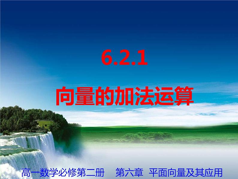 6.2.1向量的加法运算+课件01