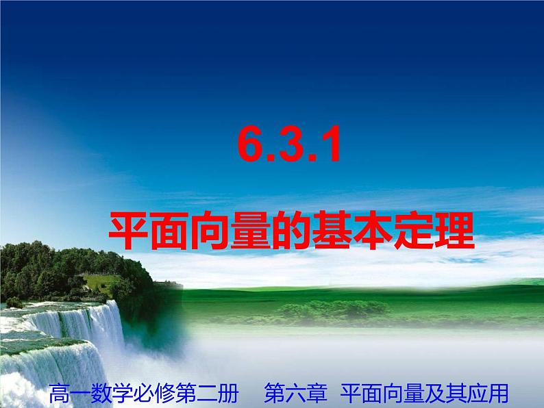 6.3.1平面向量的基本定理+课件第1页