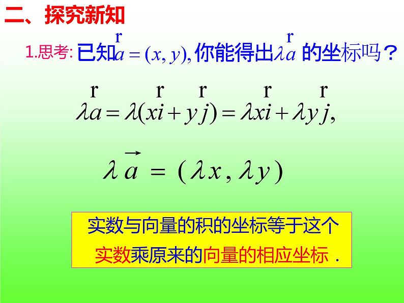 6.3.4平面向量数乘运算的坐标表示+课件04