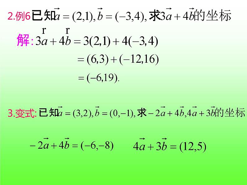 6.3.4平面向量数乘运算的坐标表示+课件05