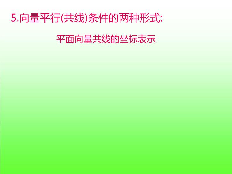 6.3.4平面向量数乘运算的坐标表示+课件07