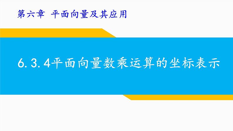 6.3.4平面向量数乘运算的坐标表示课件1第1页