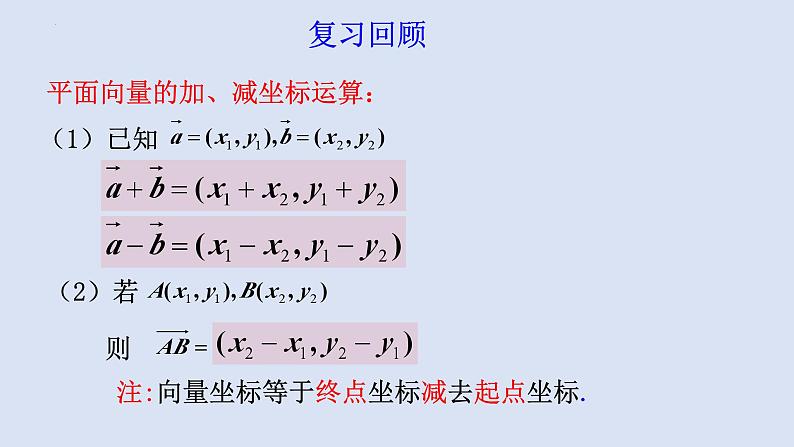 6.3.4平面向量数乘运算的坐标表示课件1第2页