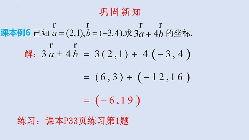 6.3.4平面向量数乘运算的坐标表示课件1第4页