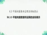 6.3.5+平面向量数量积的坐标表示+课件