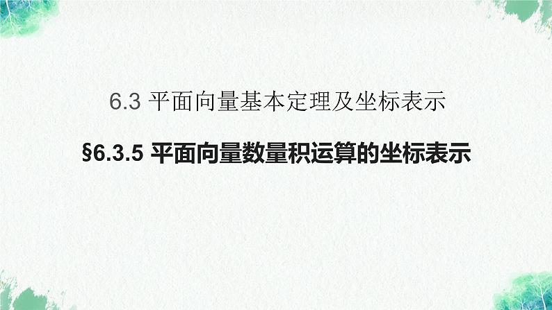 6.3.5+平面向量数量积的坐标表示+课件第1页