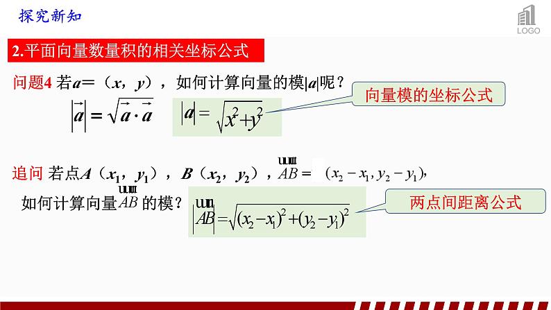 6.3.5+平面向量数量积的坐标表示+课件第7页