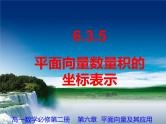 6.3.5平面向量数量积的坐标表示+课件1