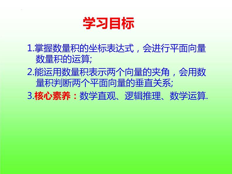 6.3.5平面向量数量积的坐标表示+课件1第2页