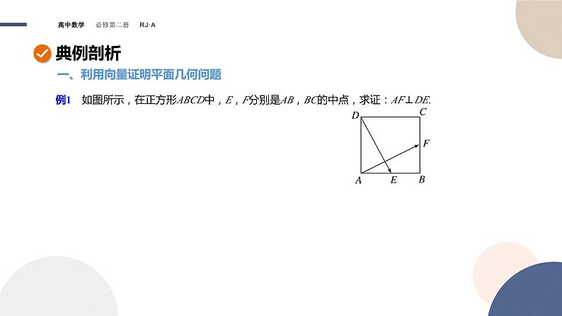 6.4.1平面几何中的向量方法-6.4.2向量在物理中的应用举例课件06