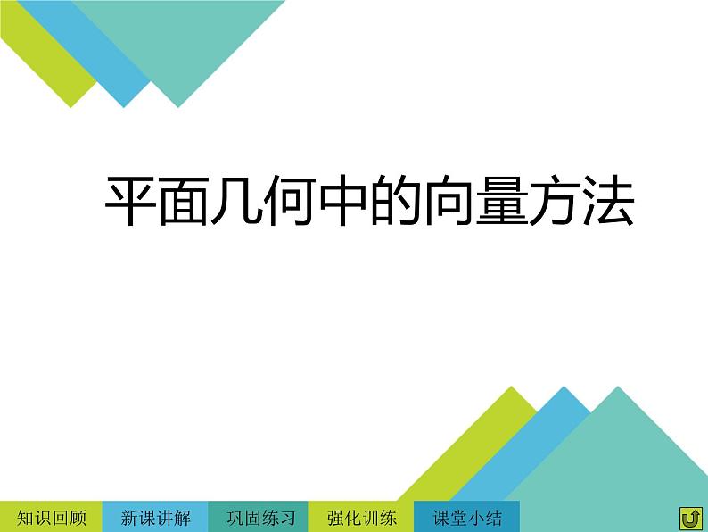 6.4.1平面几何中的向量方法课件-第1页