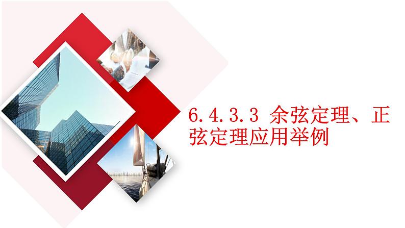6.4.3.3余弦定理、正弦定理应用举例+课件-01