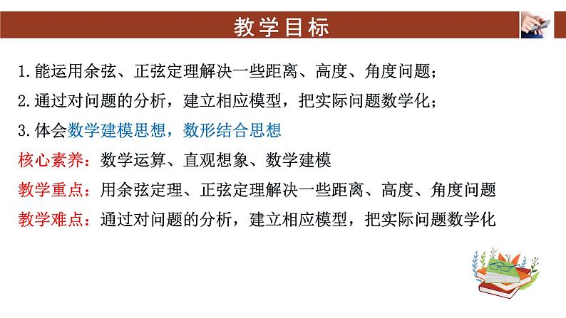 6.4.3.3余弦定理、正弦定理应用举例+课件-02