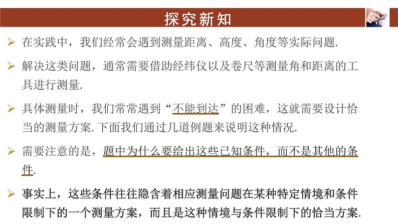 6.4.3.3余弦定理、正弦定理应用举例+课件-04
