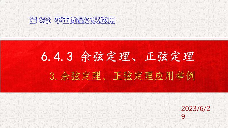 6.4.3.3余弦定理、正弦定理应用举例课件第1页