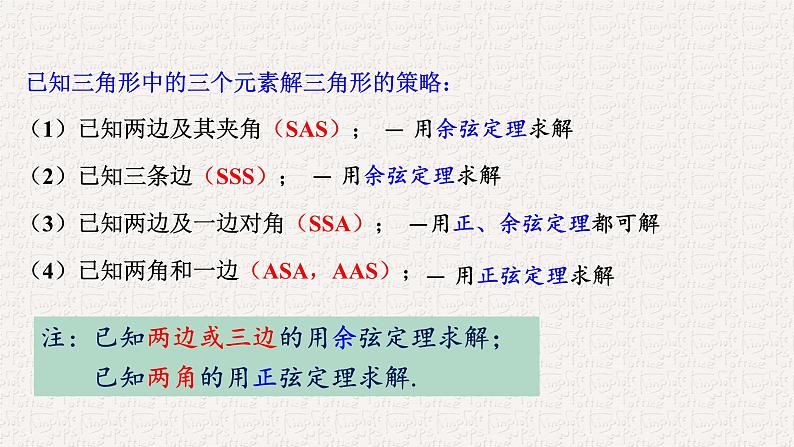 6.4.3.3余弦定理、正弦定理应用举例课件第3页