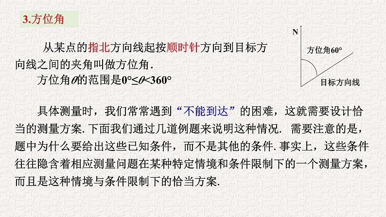 6.4.3.3余弦定理、正弦定理应用举例课件第5页
