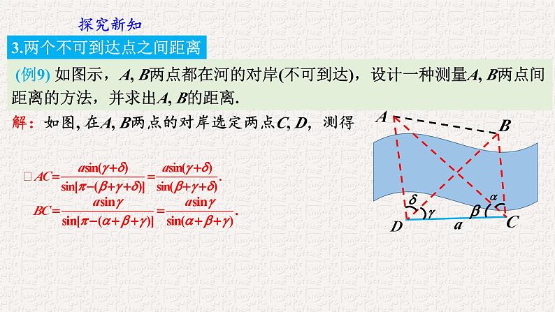 6.4.3.3余弦定理、正弦定理应用举例课件第8页