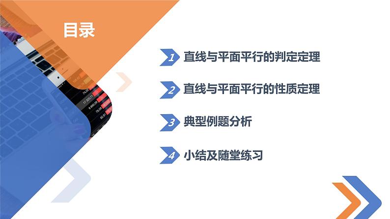 8.5.2直线与平面平行-【高效课堂】课件PPT02