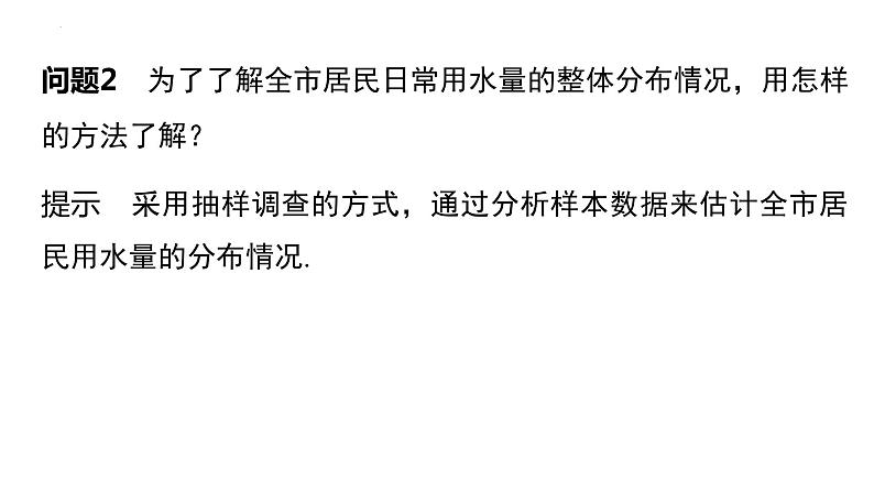 9.2.1总体取值规律的估计课件（第一课时）第7页