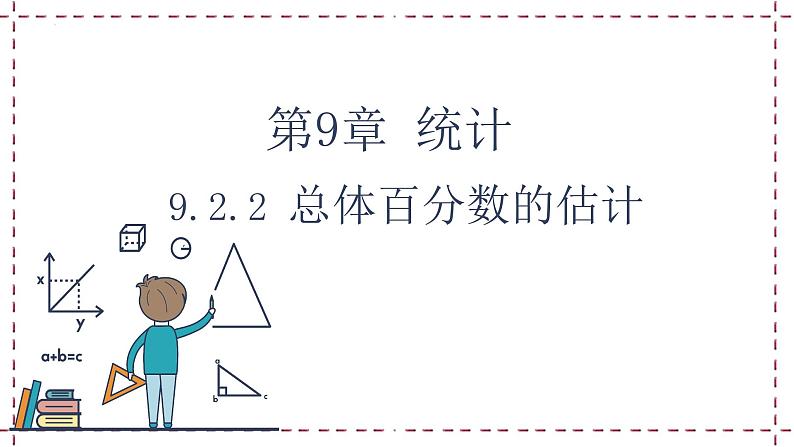 9.2.2+总体百分数的估计+课件-01