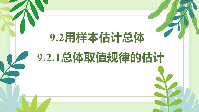 9.2.1总体取值规律的估计课件-03