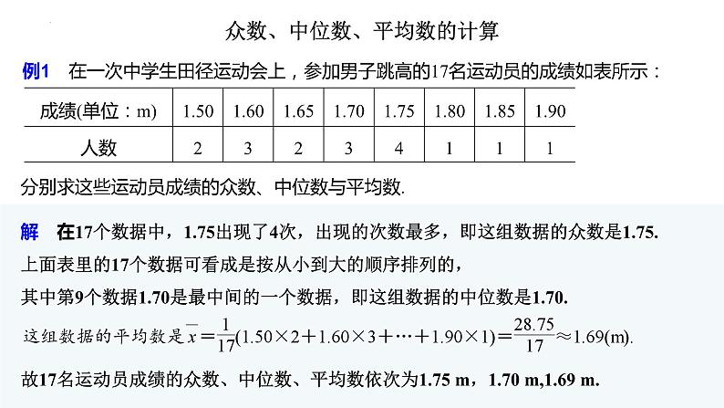 9.2.3总体集中趋势的估计课件-03