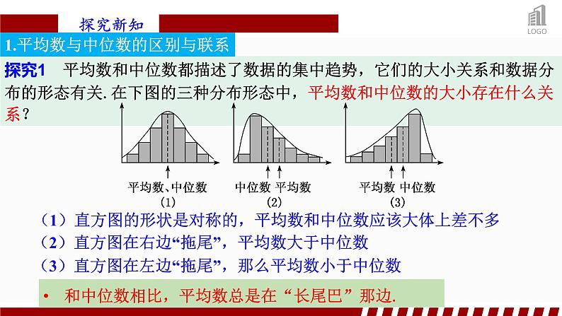 9.2.3总体集中趋势的估计课件-07